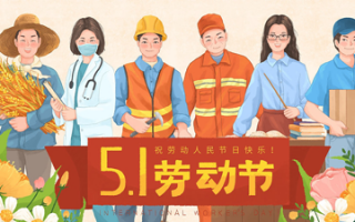 【网站公告】五一放假三天（1-3号）4号上班