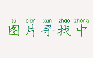 孤身一人来到异地怎么找工作？