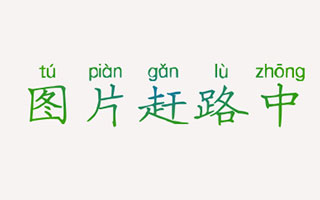 桥边的老人
