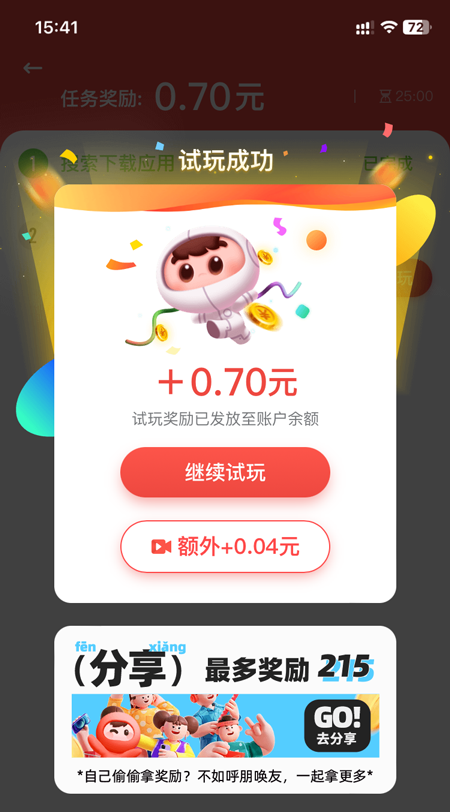 回到平台，领取奖励