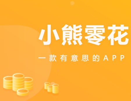 【小熊零花】手赚APP试玩平台