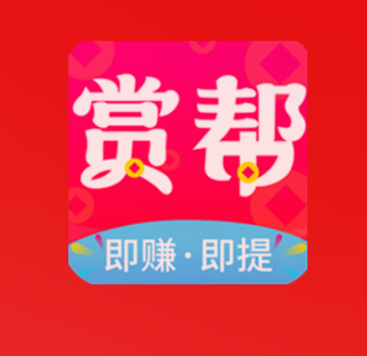 【赏帮赚】手赚APP试玩平台--任务审核极速，秒提到账