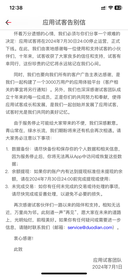应用试客告别信，停止运营