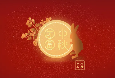 【网站公告】八月十五中秋节放假通知