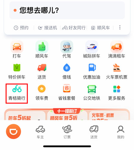 选择青桔骑行