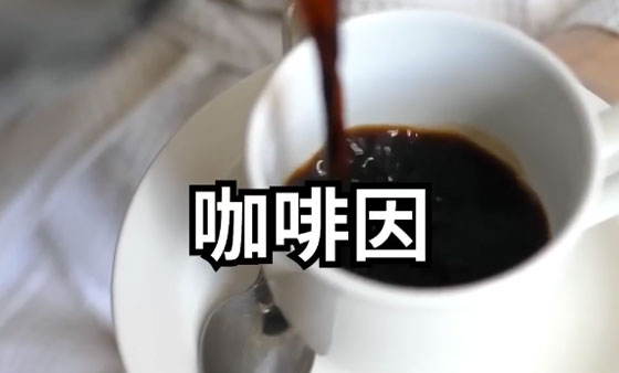 【视频】如果每天喝咖啡究竟会怎样