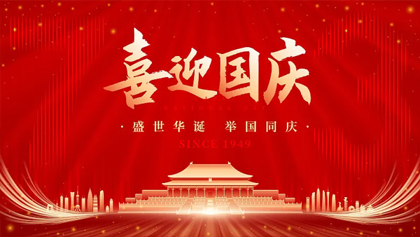 祝全国的老铁国庆快乐，假期开心^_^