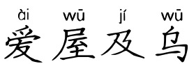 爱屋及乌