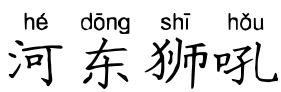 河东狮吼