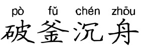 破釜沉舟