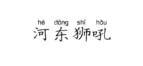 【成语典故】河东狮吼