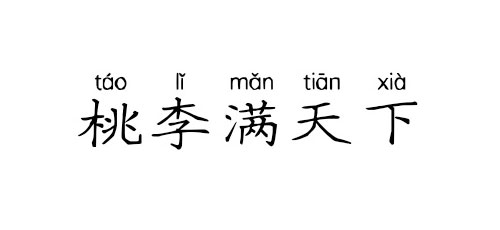 【成语典故】桃李满天下