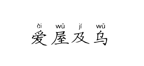 【成语典故】爱屋及乌