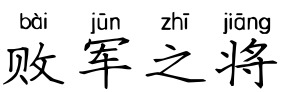 败军之将