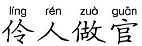 伶人做官