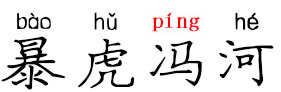 暴虎冯河