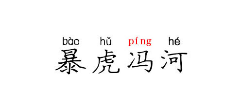 【成语典故】暴虎冯河