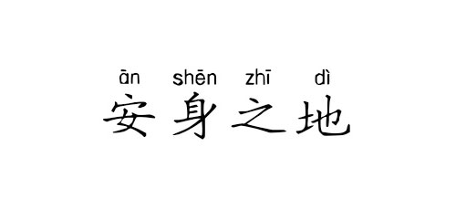 【成语典故】安身之地