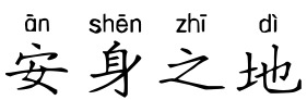 安身之地