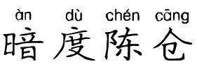 暗度陈仓