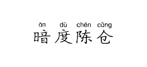 【成语典故】暗度陈仓