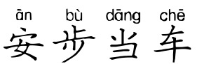 安步当车