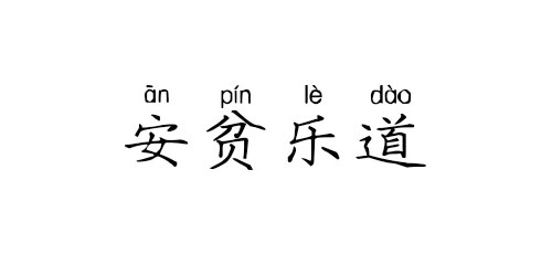 【成语典故】安贫乐道