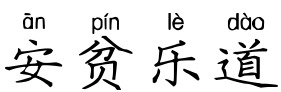 安贫乐道 安贫乐道