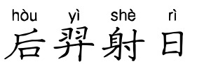 后羿射日 后羿射日