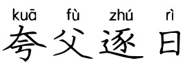 夸父逐日 夸父逐日