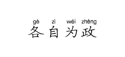 【成语典故】各自为政
