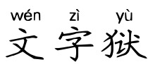 文字狱 文字狱