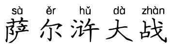 萨尔浒大战 萨尔浒大战