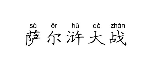 【成语典故】萨尔浒大战