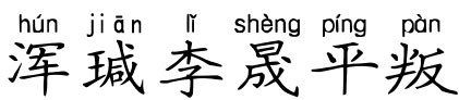 浑瑊李晟平叛 浑瑊李晟平叛