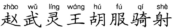 赵武灵王胡服骑射
