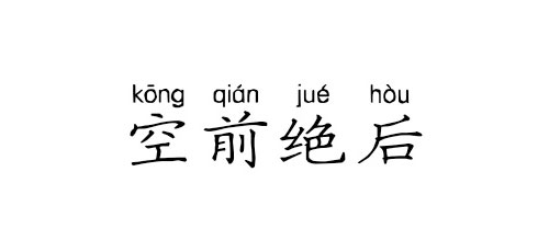 【成语典故】空前绝后