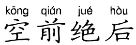 空前绝后 空前绝后